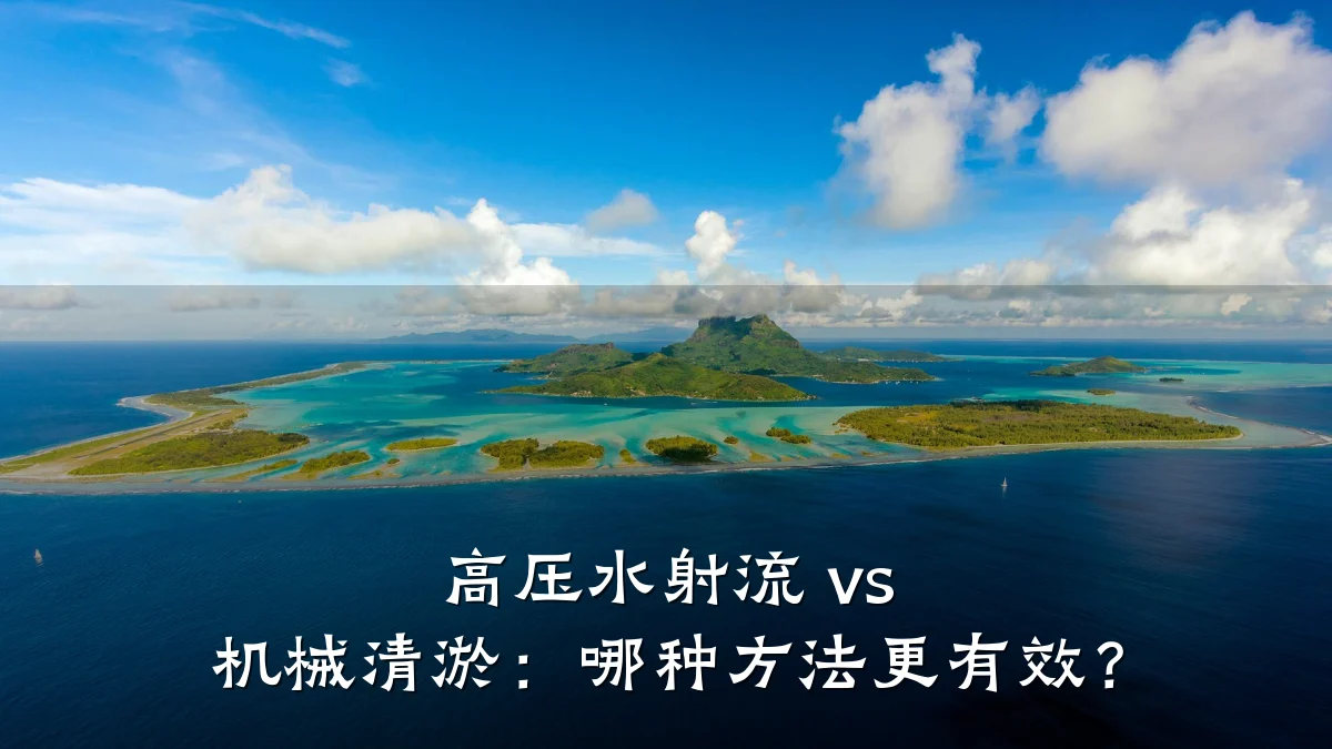 高压水射流 vs 机械清淤:哪种方法更有效?