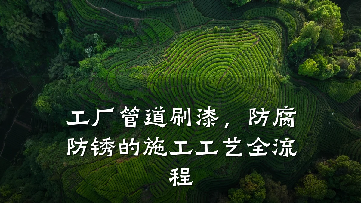 工厂管道刷漆，防腐防锈的施工工艺全流程