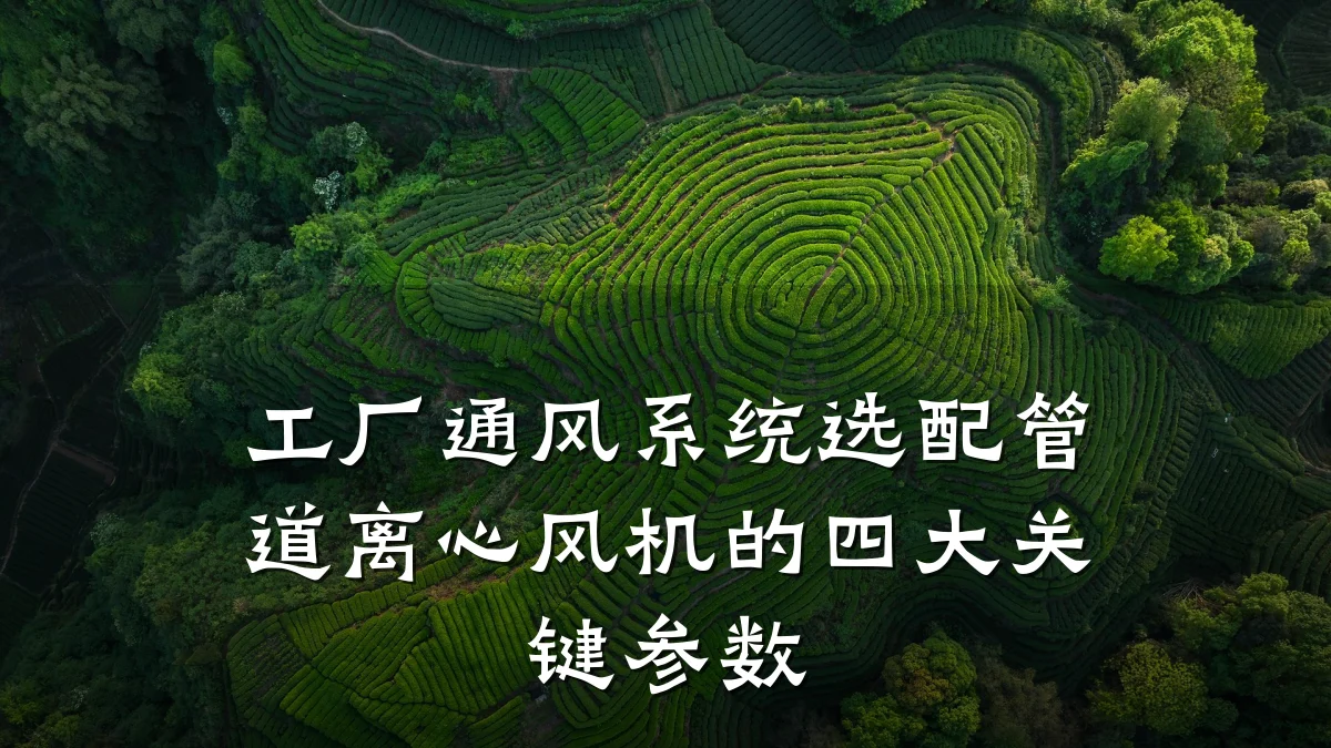 工厂通风系统选配管道离心风机的四大关键参数