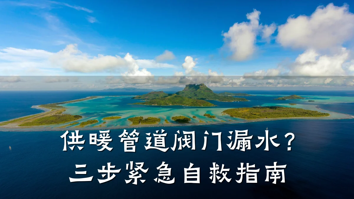 供暖管道阀门漏水?三步紧急自救指南