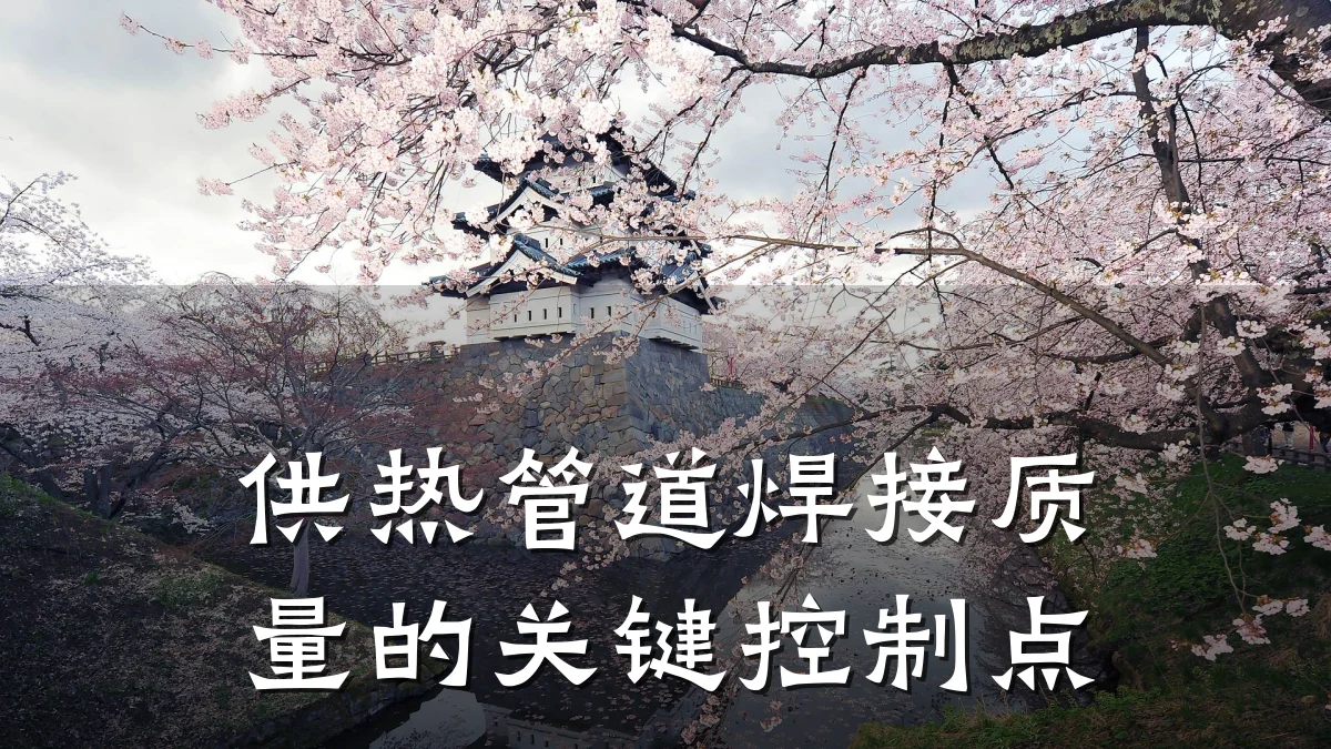 供热管道焊接质量的关键控制点