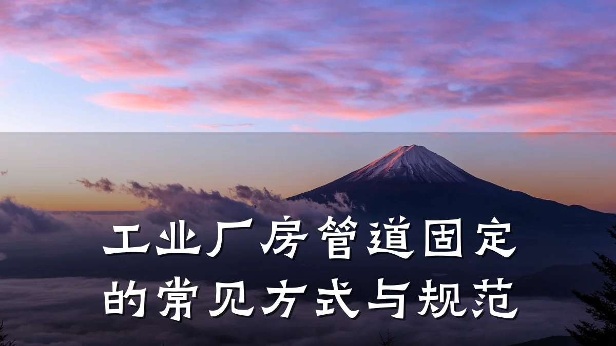 工业厂房管道固定的常见方式与规范