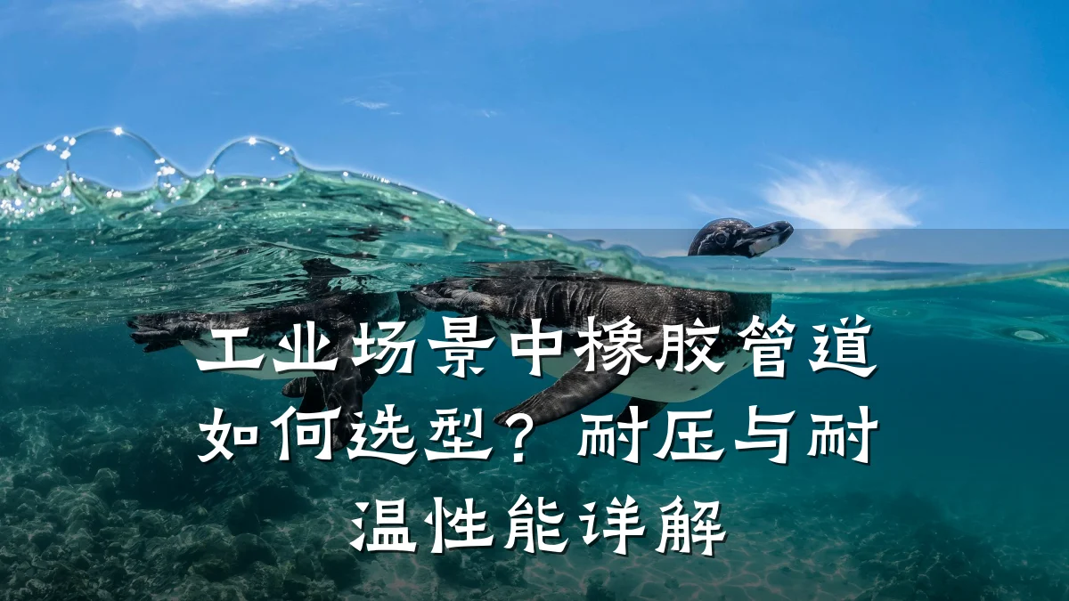 工业场景中橡胶管道如何选型?耐压与耐温性能详解