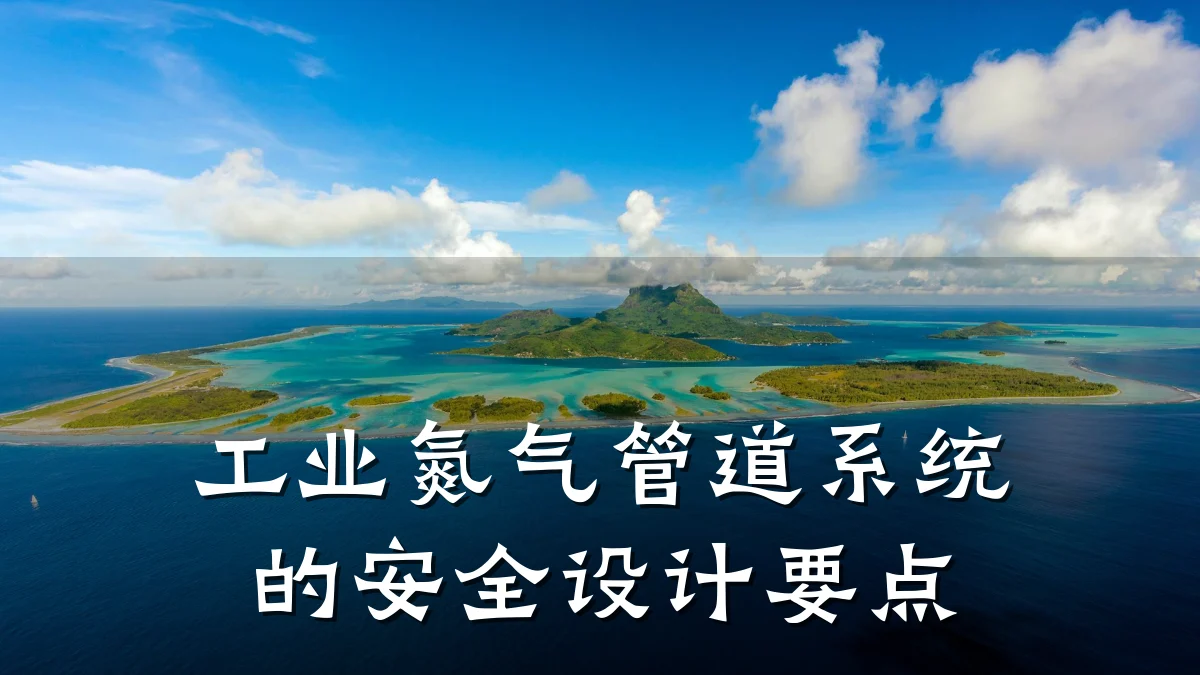 工业氮气管道系统的安全设计要点