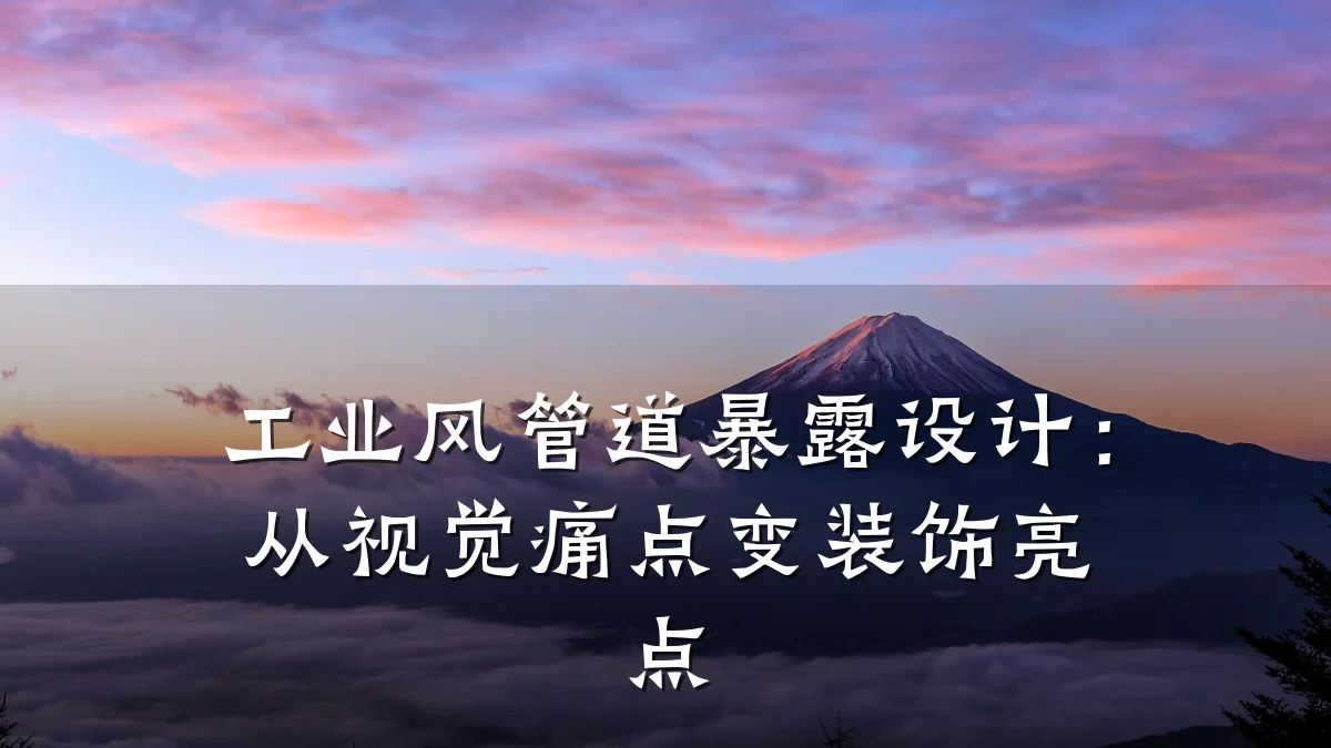 工业风管道暴露设计:从视觉痛点变装饰亮点