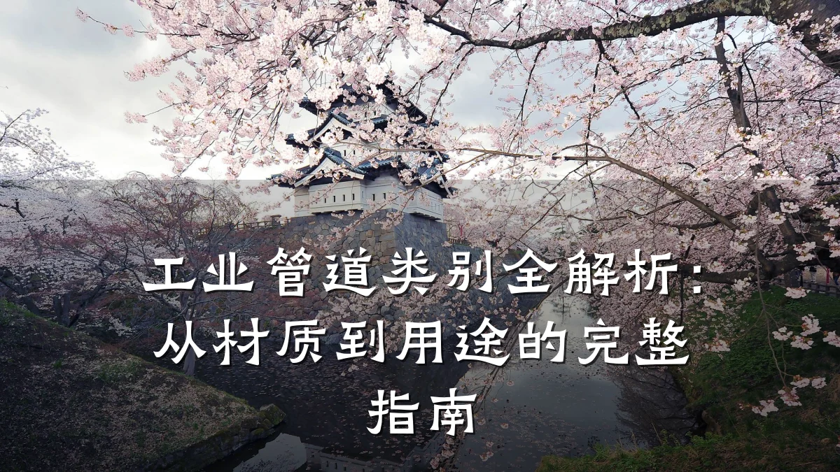 工业管道类别全解析:从材质到用途的完整指南
