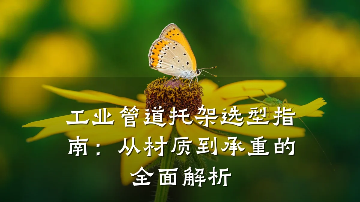 工业管道托架选型指南:从材质到承重的全面解析