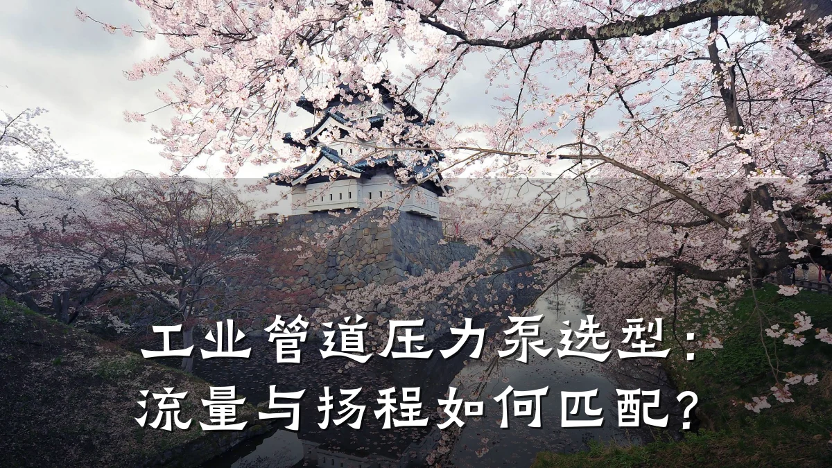 工业管道压力泵选型:流量与扬程如何匹配?