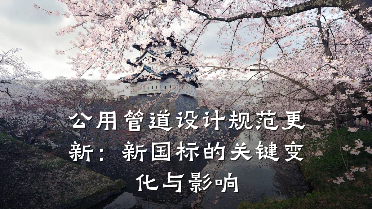公用管道设计规范更新:新国标的关键变化与影响