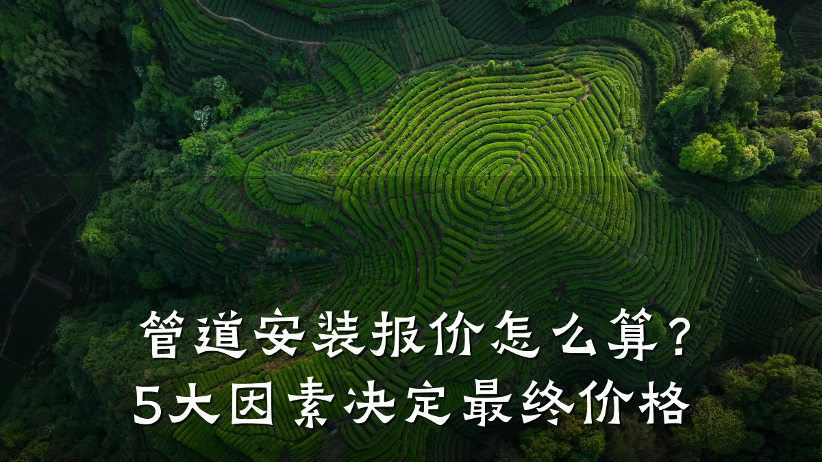 管道安装报价怎么算?5大因素决定最终价格