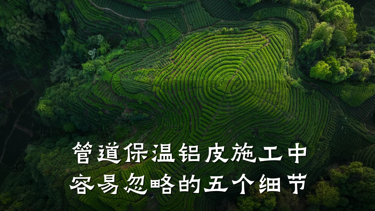 管道保温铝皮施工中容易忽略的五个细节