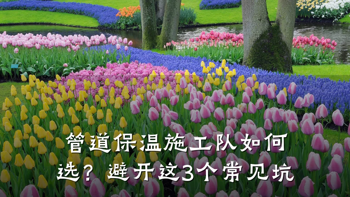 管道保温施工队如何选?避开这3个常见坑