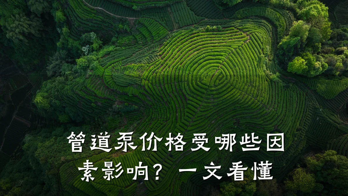 管道泵价格受哪些因素影响?一文看懂