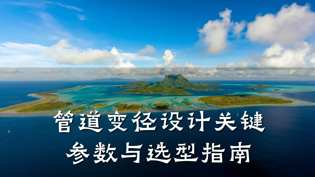 管道变径设计关键参数与选型指南