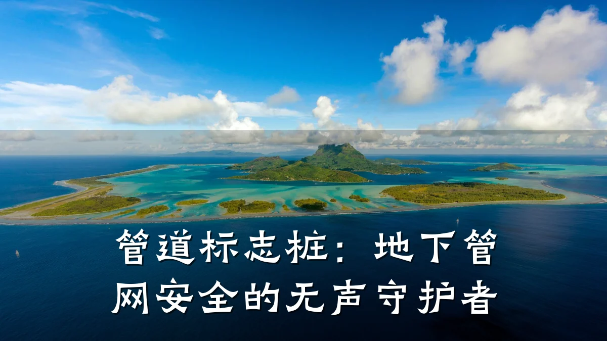 管道标志桩:地下管网安全的无声守护者