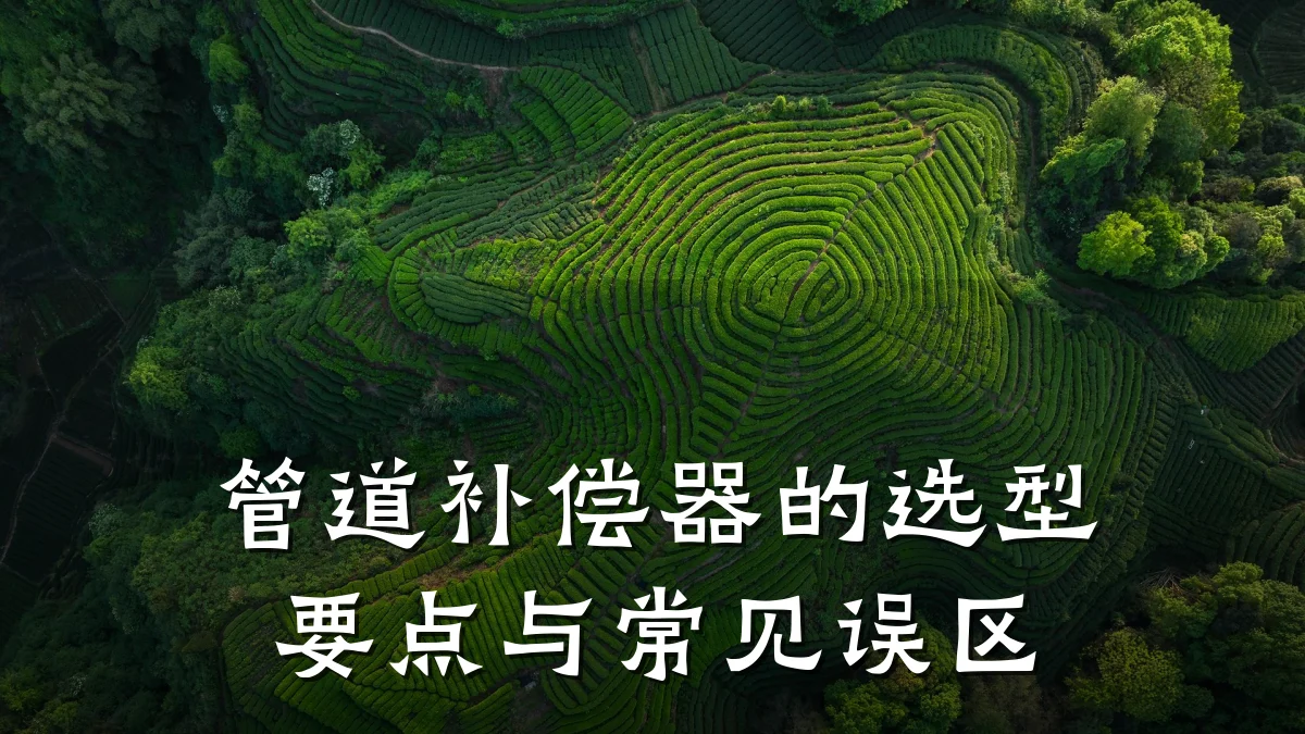 管道补偿器的选型要点与常见误区