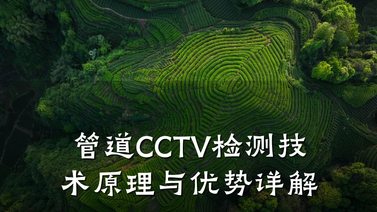 管道CCTV检测技术原理与优势详解