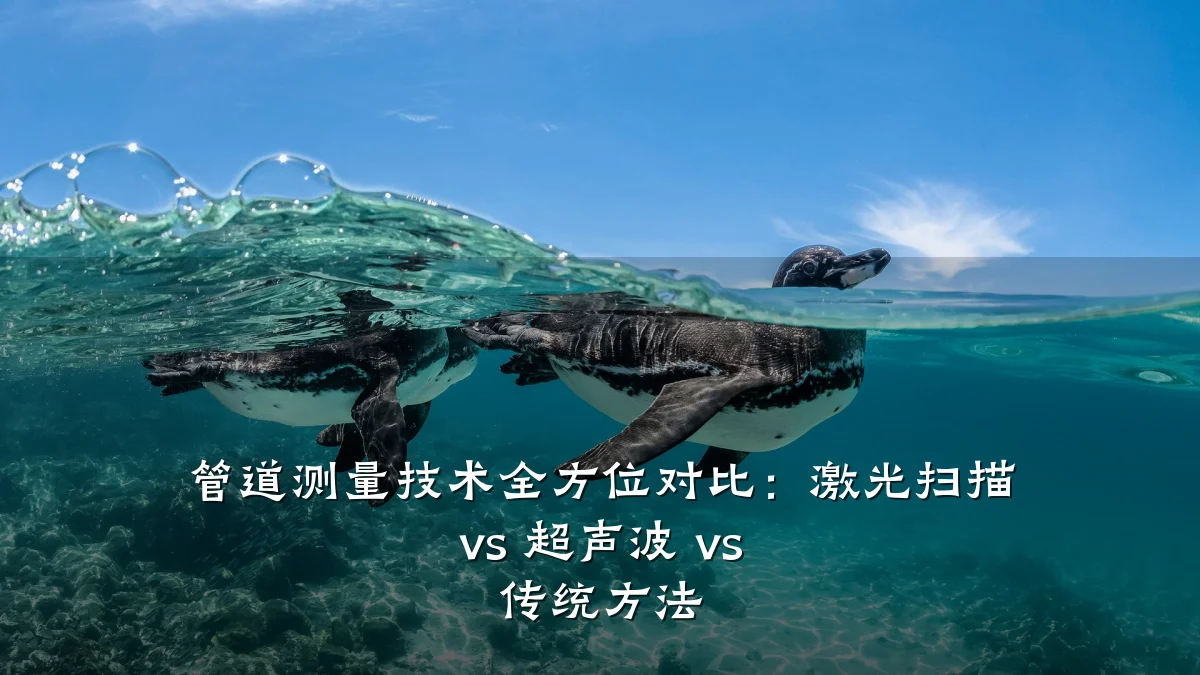 管道测量技术全方位对比:激光扫描 vs 超声波 vs 传统方法