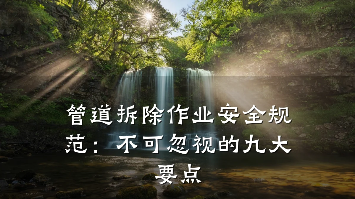 管道拆除作业安全规范:不可忽视的九大要点