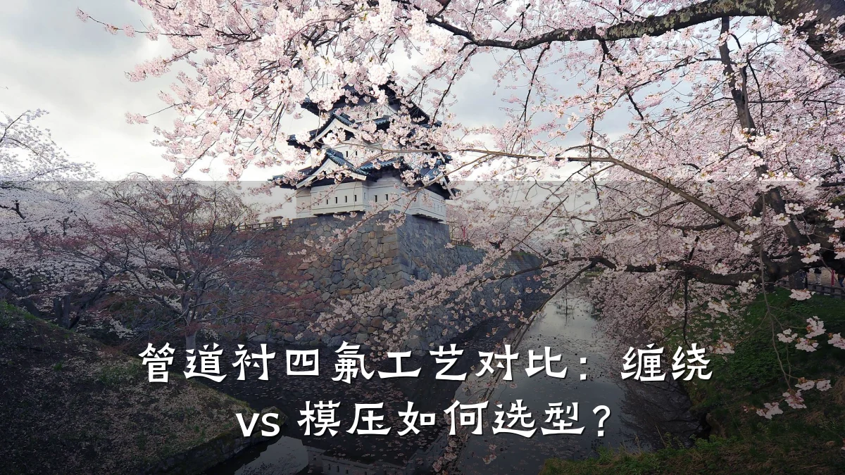管道衬四氟工艺对比:缠绕 vs 模压如何选型?