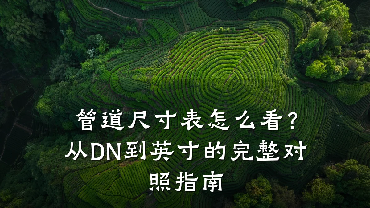 管道尺寸表怎么看?从DN到英寸的完整对照指南