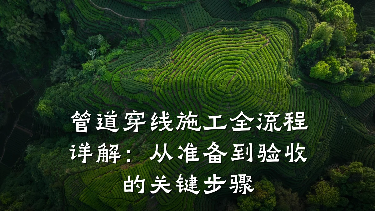 管道穿线施工全流程详解:从准备到验收的关键步骤