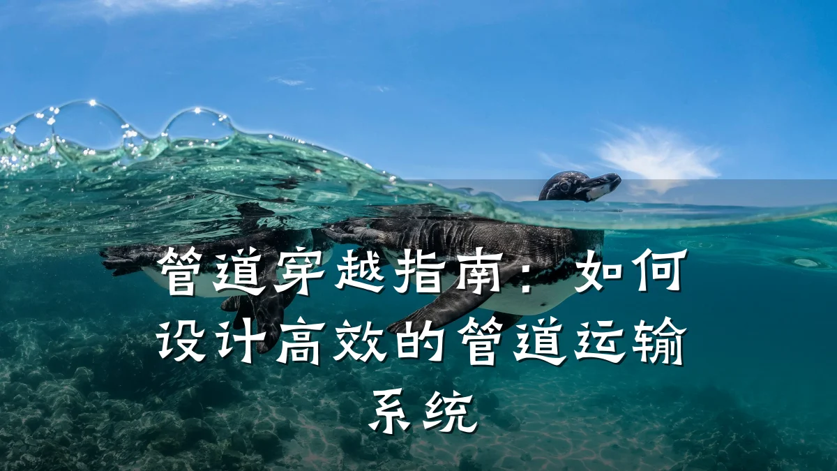 管道穿越指南:如何设计高效的管道运输系统
