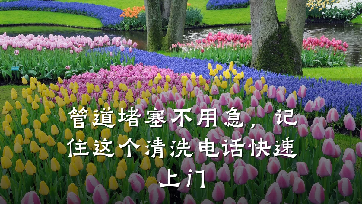 管道堵塞不用急,记住这个清洗电话快速上门
