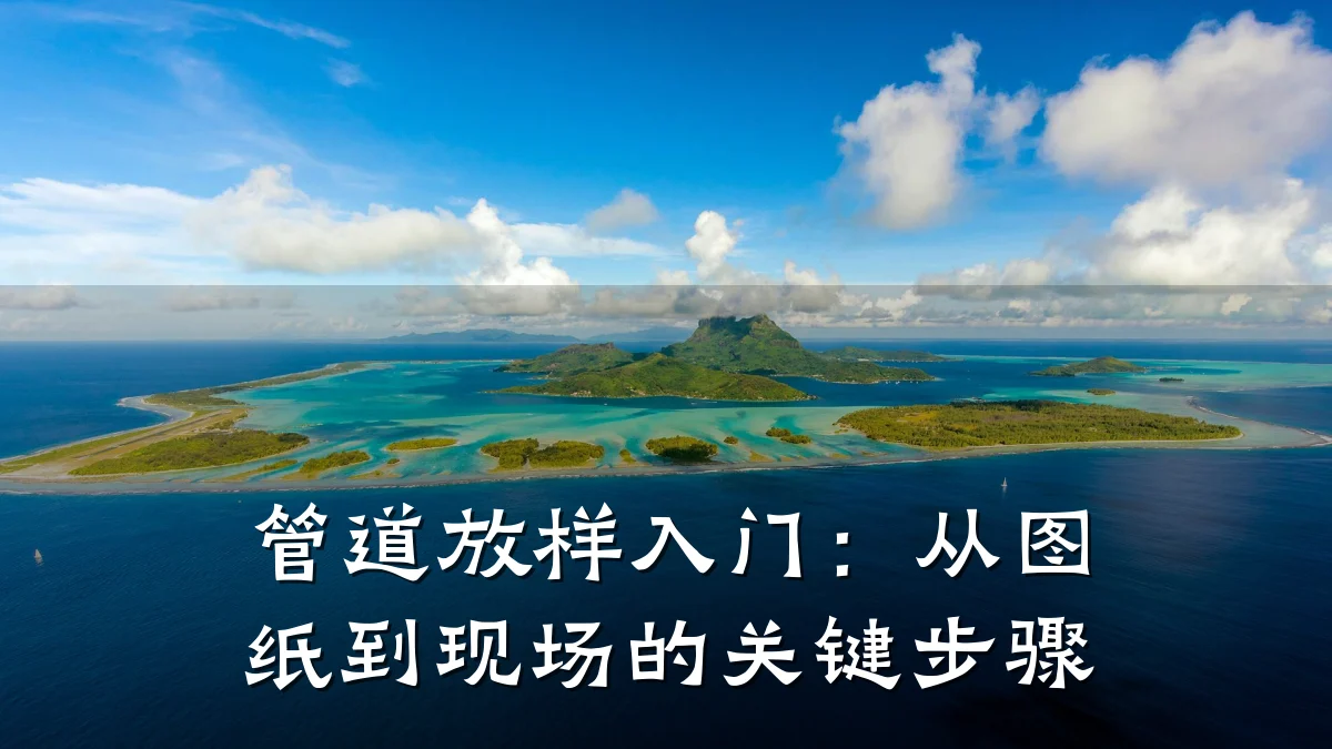 管道放样入门:从图纸到现场的关键步骤