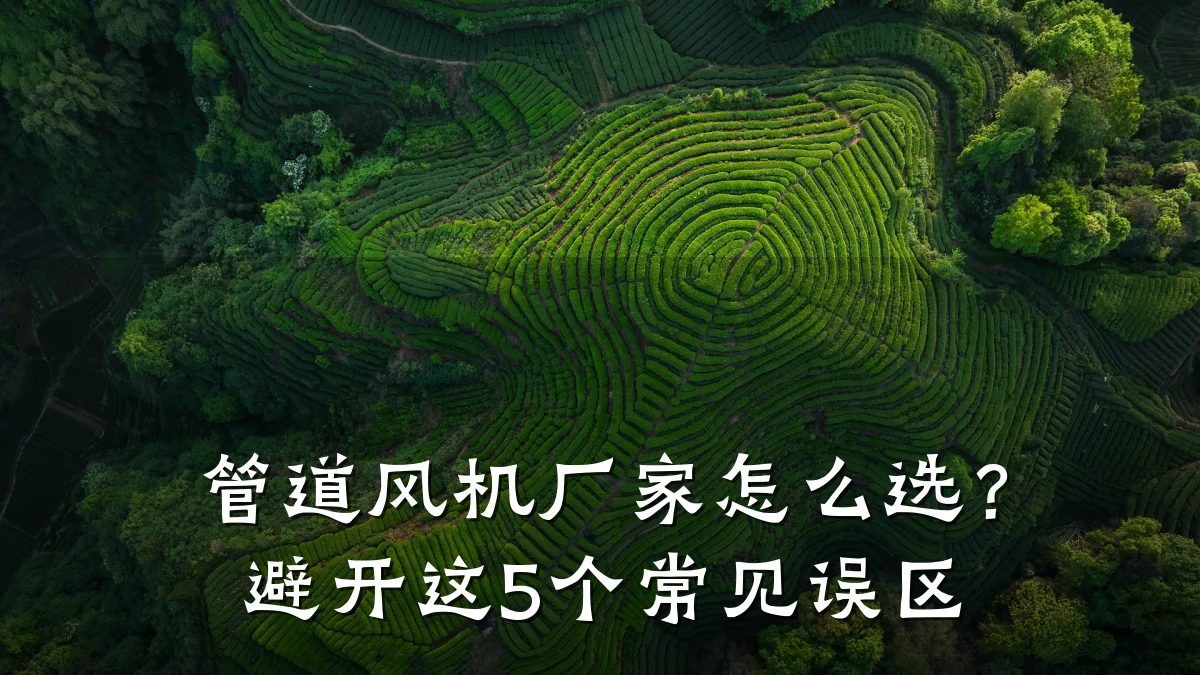 管道风机厂家怎么选?避开这5个常见误区