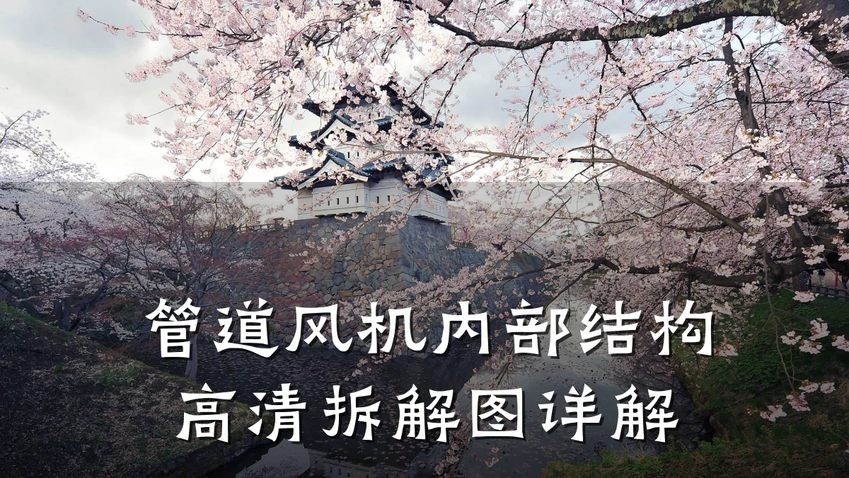 管道风机内部结构高清拆解图详解