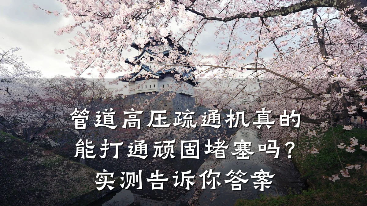 管道高压疏通机真的能打通顽固堵塞吗?实测告诉你答案
