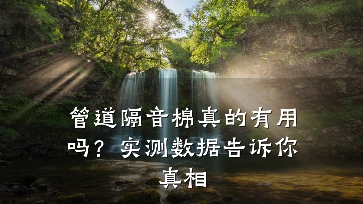 管道隔音棉真的有用吗?实测数据告诉你真相