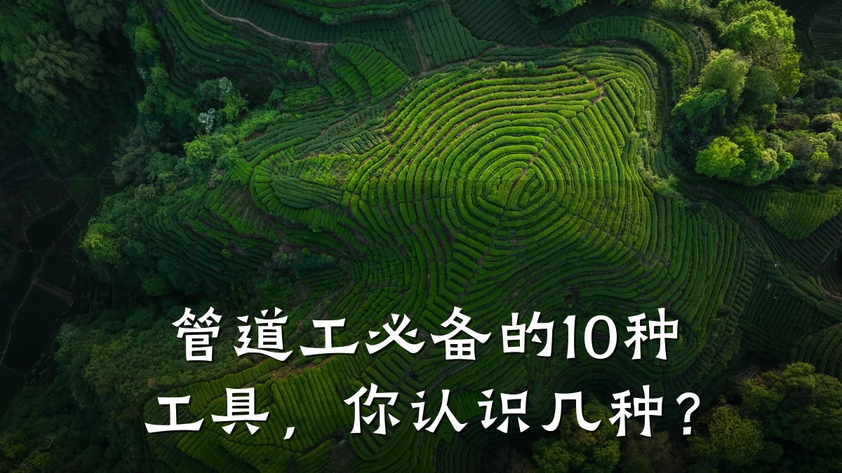 管道工必备的10种工具,你认识几种?