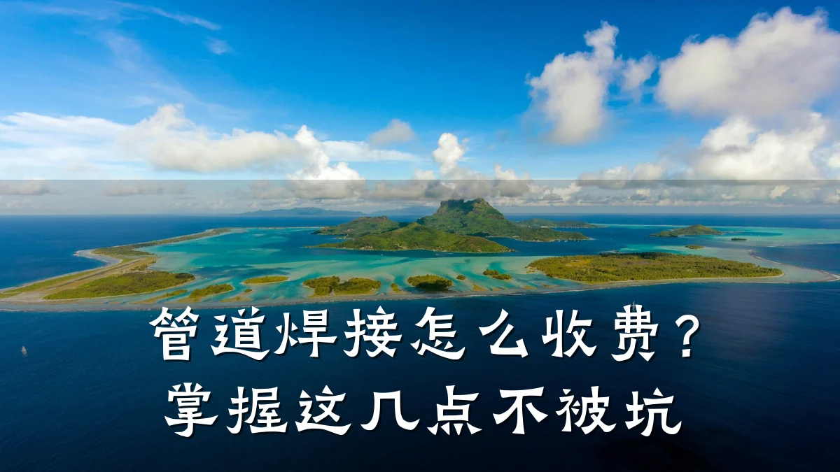 管道焊接怎么收费?掌握这几点不被坑