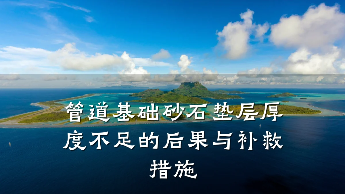 管道基础砂石垫层厚度不足的后果与补救措施
