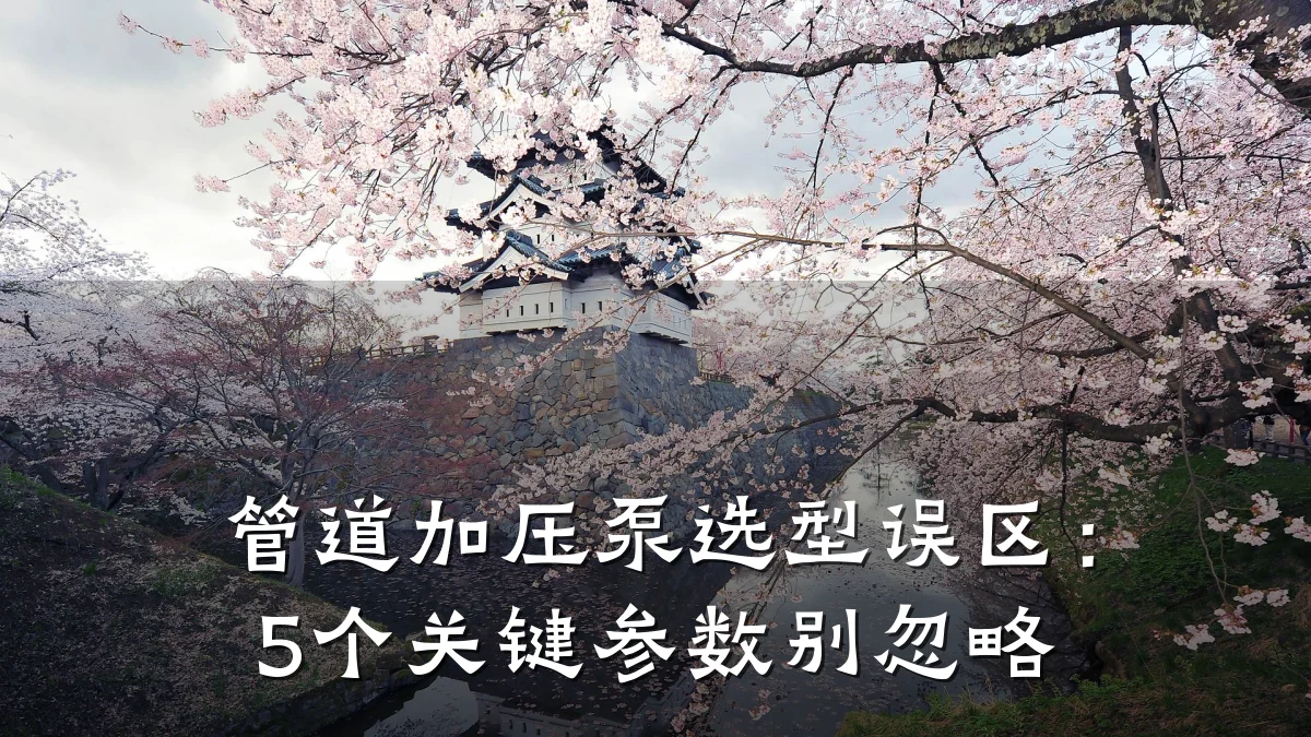 管道加压泵选型误区:5个关键参数别忽略