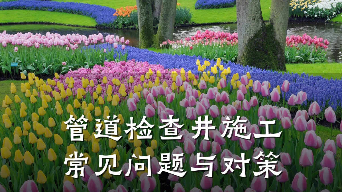管道检查井施工常见问题与对策
