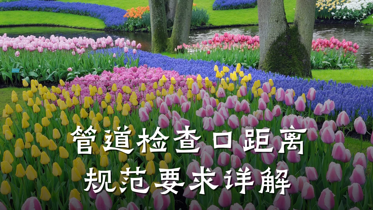 管道检查口距离规范要求详解