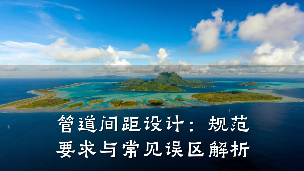 管道间距设计:规范要求与常见误区解析