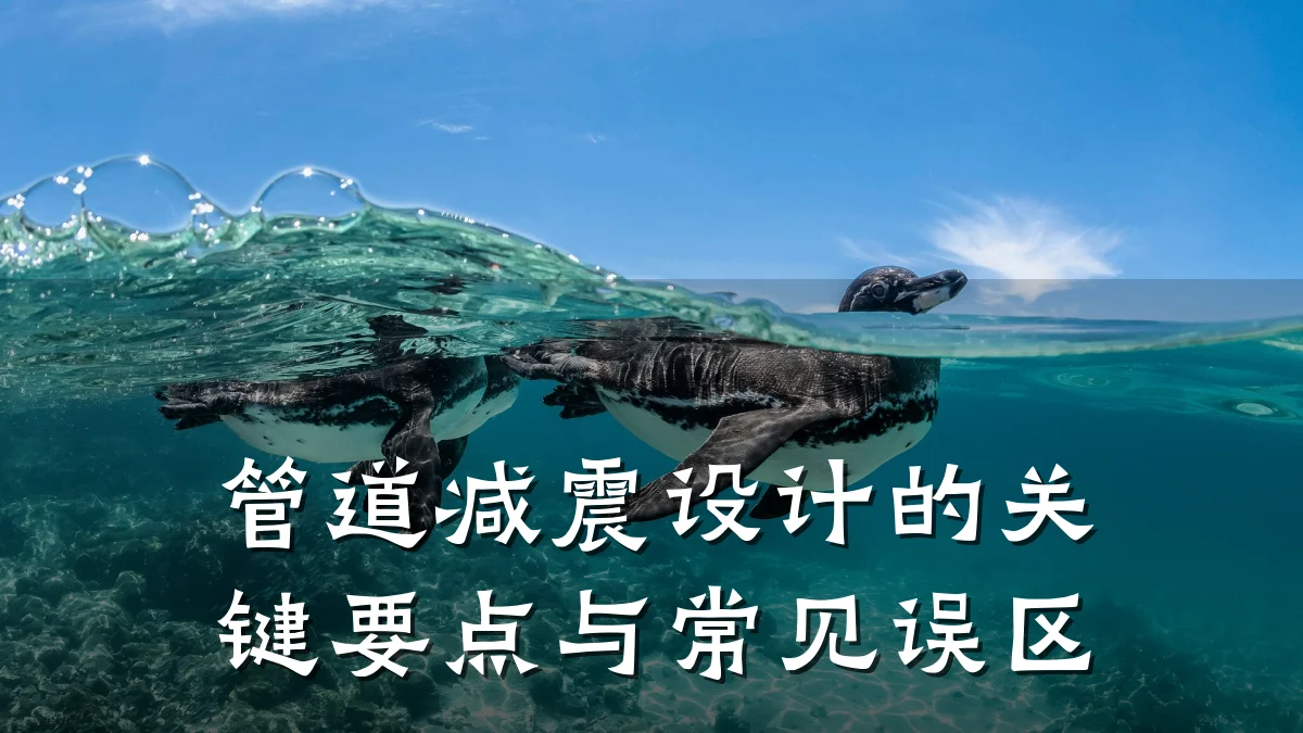 管道减震设计的关键要点与常见误区
