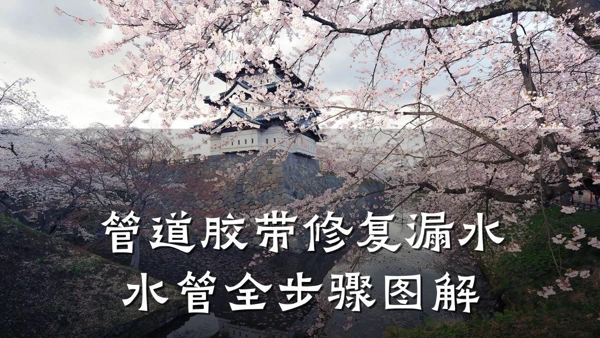 管道胶带修复漏水水管全步骤图解