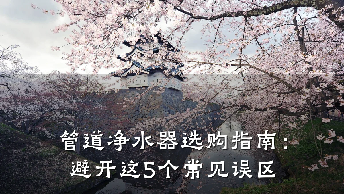 管道净水器选购指南：避开这5个常见误区