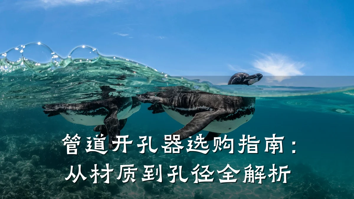 管道开孔器选购指南:从材质到孔径全解析