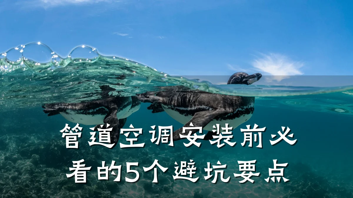 管道空调安装前必看的5个避坑要点