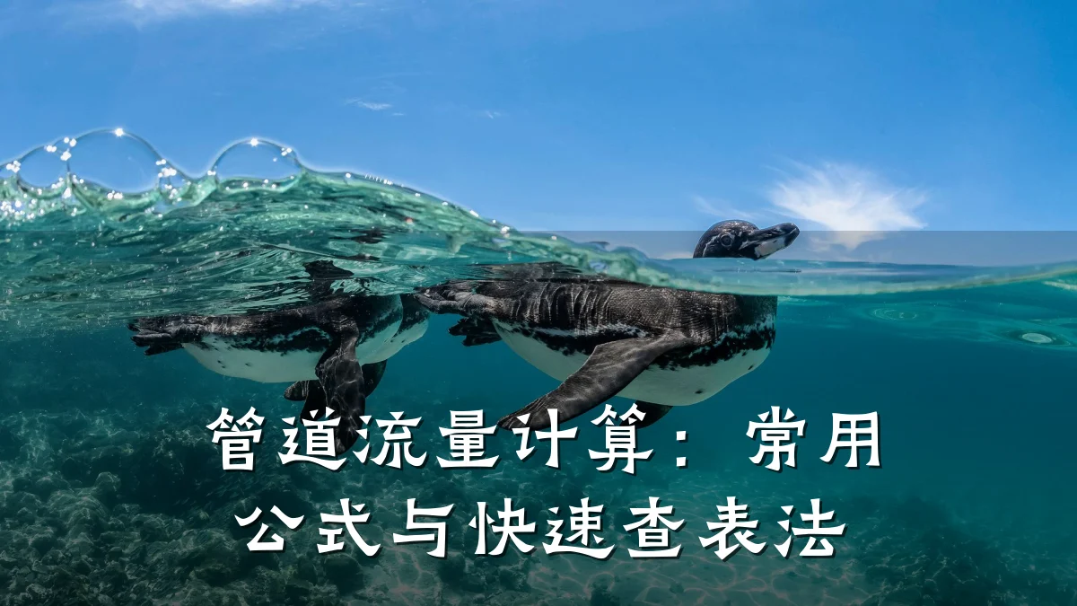 管道流量计算:常用公式与快速查表法