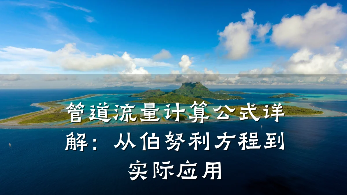 管道流量计算公式详解:从伯努利方程到实际应用