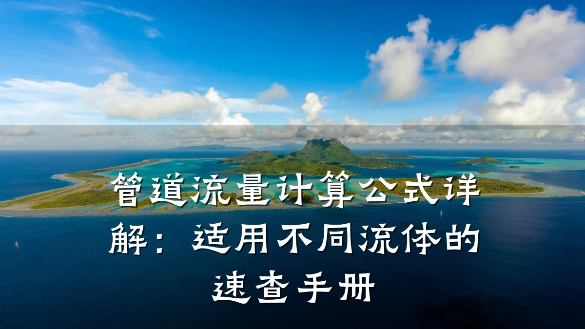管道流量计算公式详解：适用不同流体的速查手册