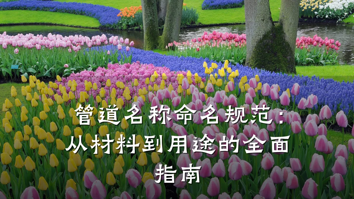 管道名称命名规范:从材料到用途的全面指南