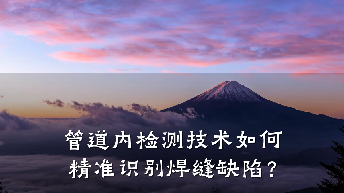 管道内检测技术如何精准识别焊缝缺陷?